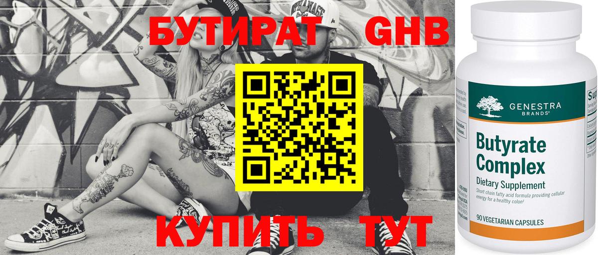 БУТИРАТ бутандиол  Вход с VPN  Бутират  Боровичи 