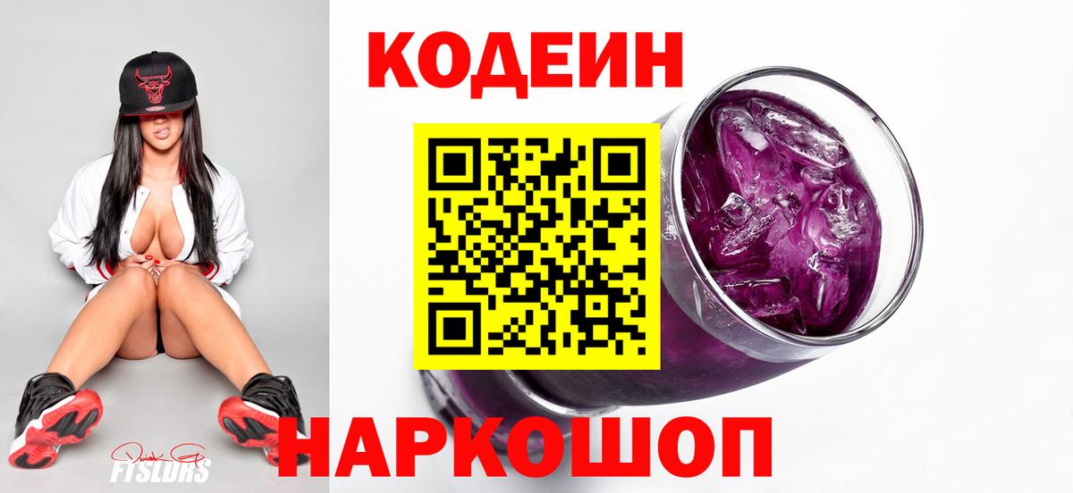 Codein напиток Lean (лин)  Codein Purple Drank  Вход с VPN  Боровичи 